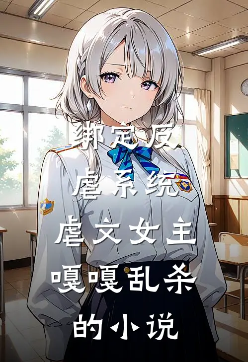 绑定反虐系统,虐文女主嘎嘎乱杀的叫