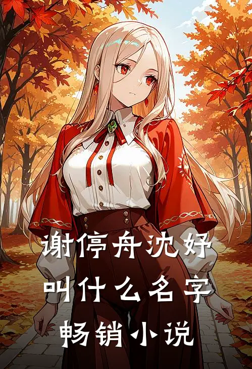 谢停舟沈妤叫什么名字畅销小说