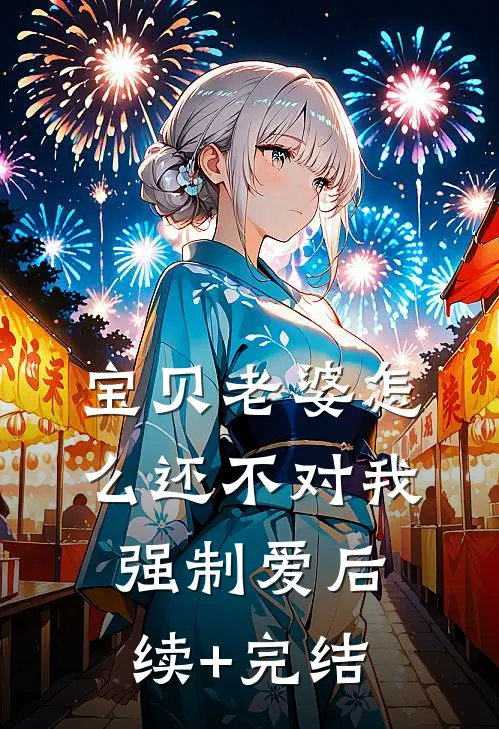 宝贝老婆怎么还不对我强制爱后续+完结