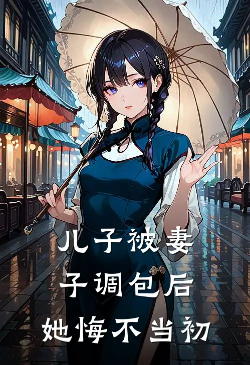 儿子被妻子调包后,她悔不当初了