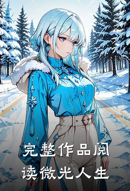 完整作品阅读微光人生的感悟