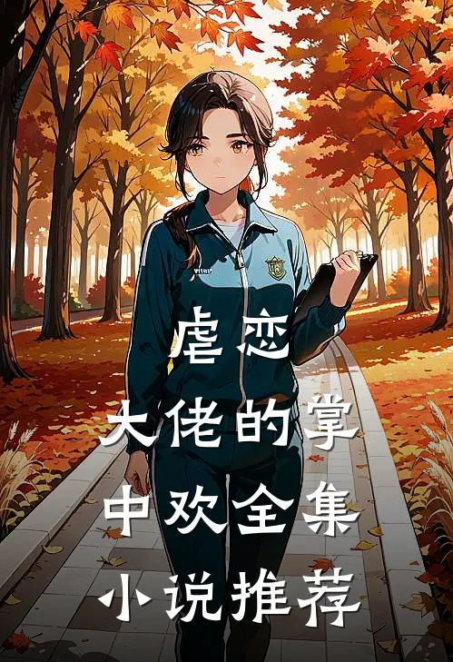 虐恋大佬的掌中欢全集推荐阅读