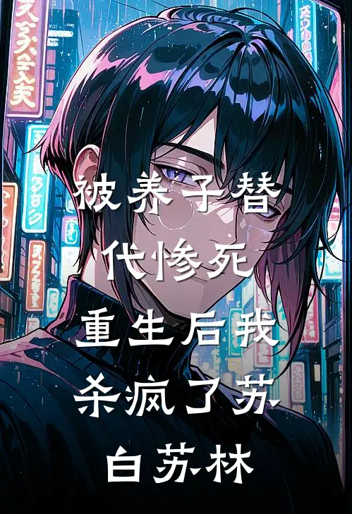 被养子替代惨死,重生后我杀疯了苏白苏林