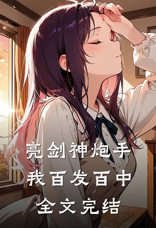 亮剑神炮手，我百发百中全文完结