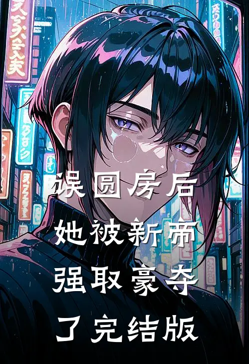 误圆房后，她被新帝强取豪夺了完结版