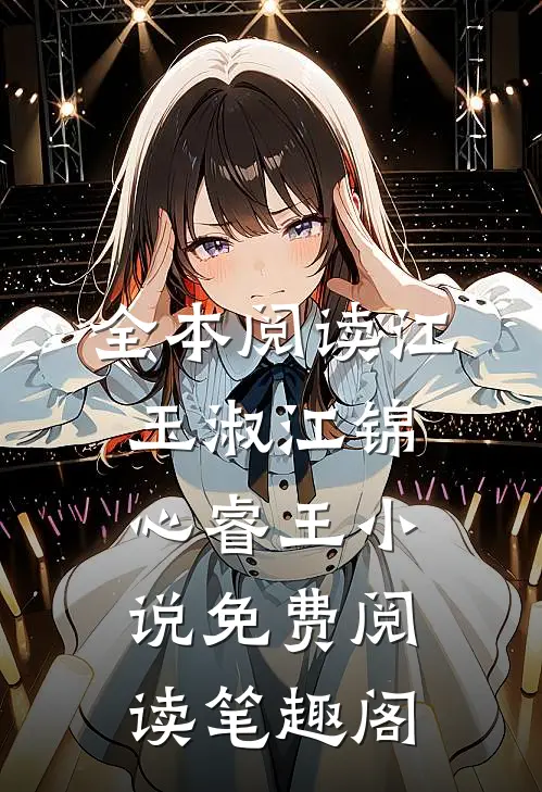 全本阅读江玉淑江锦心睿王小说免费阅读笔趣阁