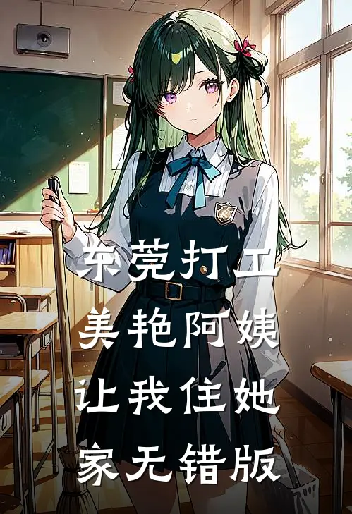 东莞打工，美艳阿姨让我住她家无错版