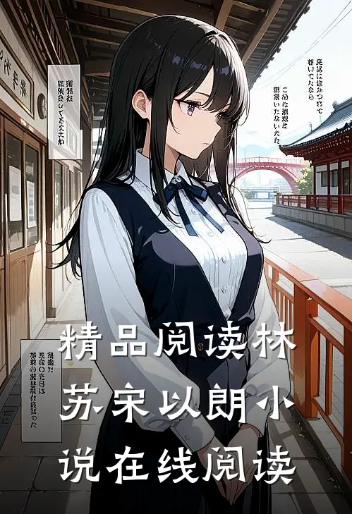 精品阅读林苏宋以朗小说在线阅读