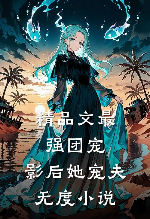 精品文最强团宠:影后她宠夫无度小说