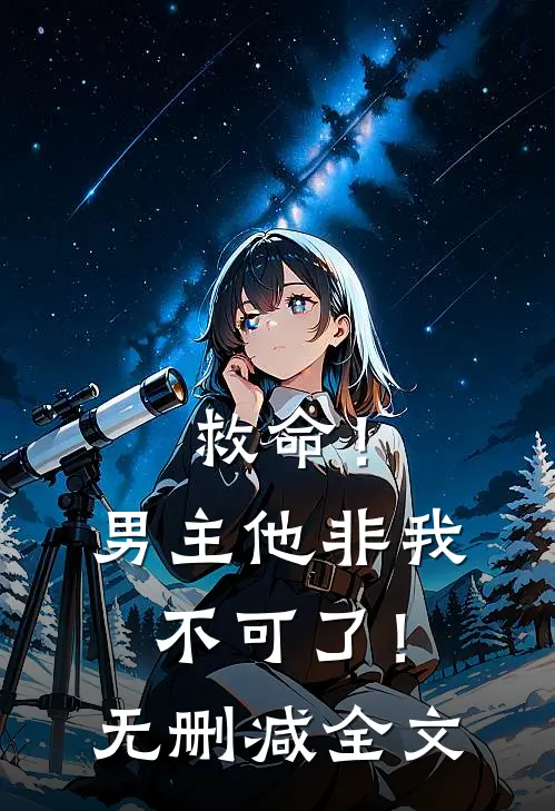 救命!男主他非我不可了!无删减全文