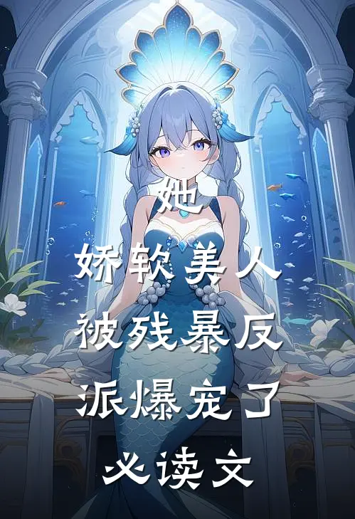 她,娇软美人,被残暴反派爆宠了必读文