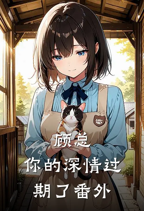 顾总,你的深情过期了番外在线阅读