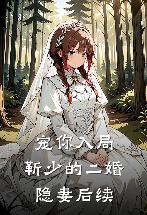 宠你入局靳少的二婚隐妻后续