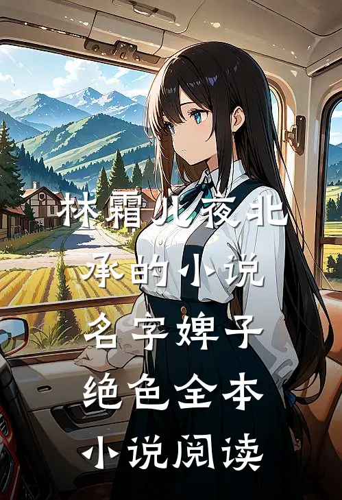 林霜儿夜北承的小说名字婢子绝色全本小说阅读