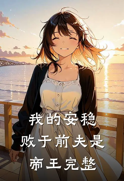 我的安稳,败于前夫是帝王完整视频