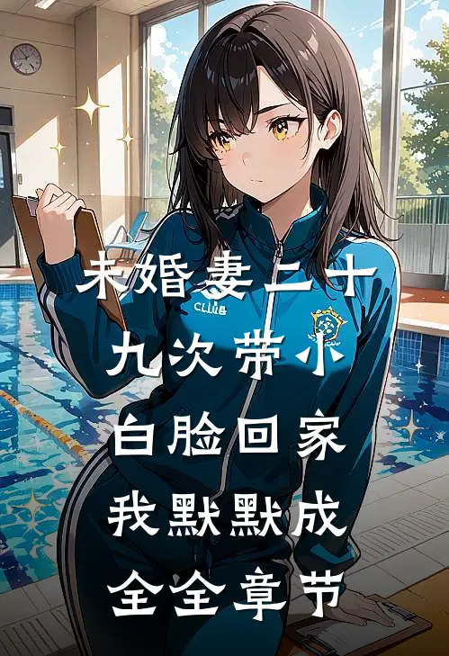 未婚妻二十九次带小白脸回家，我默默成全全章节