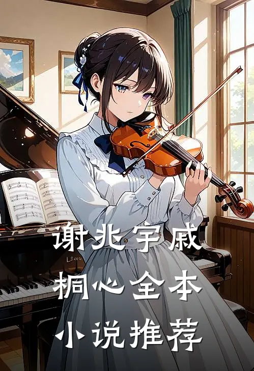 谢兆宇戚桐心全本小说推荐