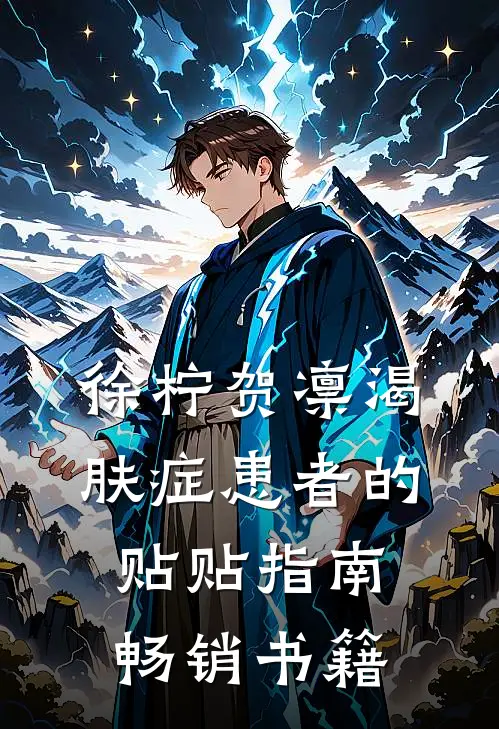 徐柠贺凛《渴肤症患者的贴贴指南》畅销书籍
