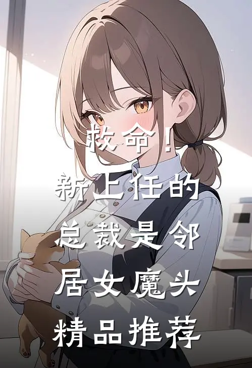 救命!新上任的总裁是邻居女魔头精品推荐在线观看