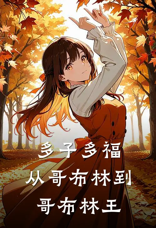 多子多福从哥布林到哥布林王