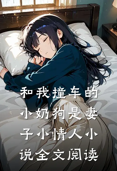 和我撞车的小奶狗是妻子小情人全文阅读免费