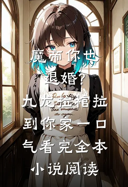 魔帝你也退婚?九龙拉棺拉到你家一口气看完全本小说阅读