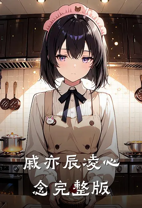 戚亦辰凌心念完整版