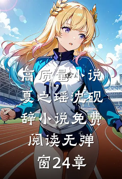 高质量小说夏之瑶沈砚辞小说免费阅读无弹窗24章
