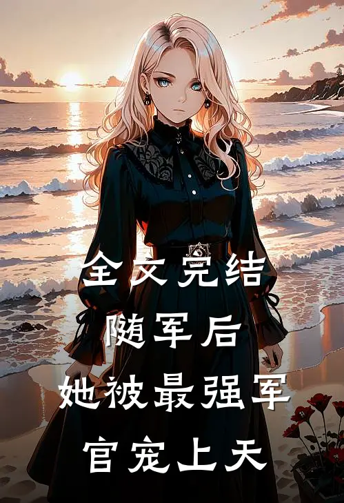 全文完结随军后,她被最强军官宠上天了