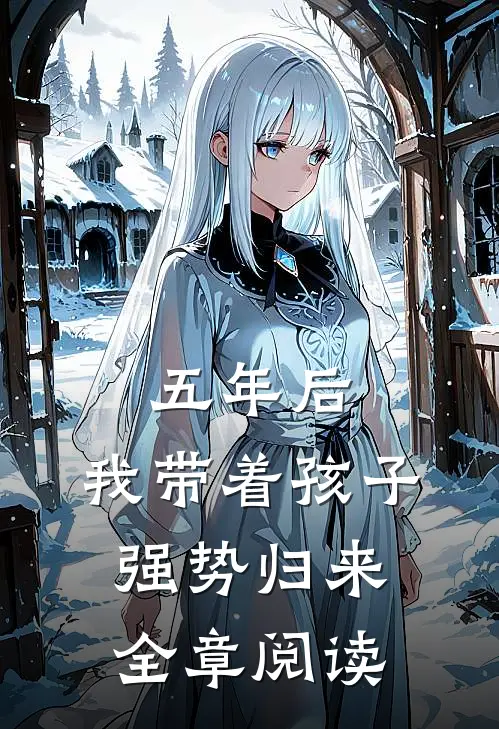 五年后,我带着孩子强势归来全章阅读