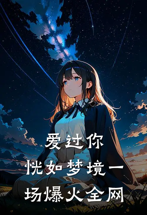 爱过你,恍如梦境一场爆火全网歌曲