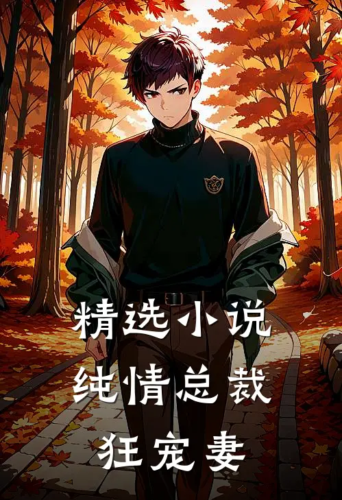 精选纯情总裁狂宠妻全文