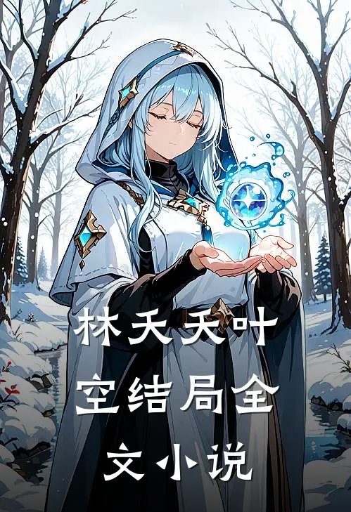 林夭夭叶空结局全文小说