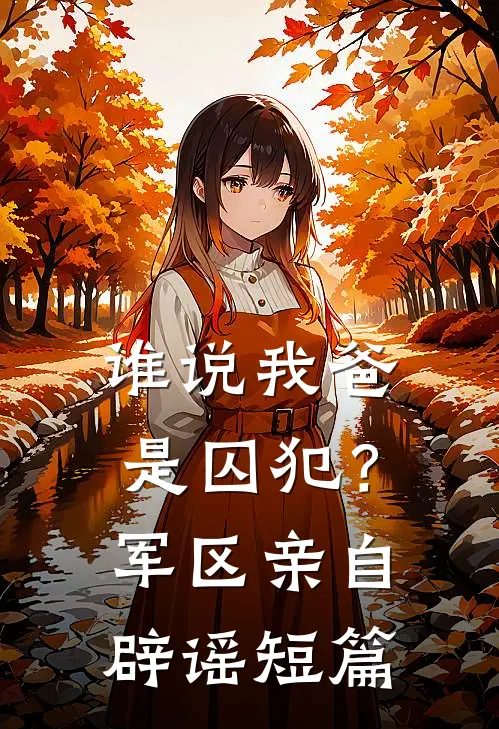 谁说我爸是囚犯?军区亲自辟谣短篇