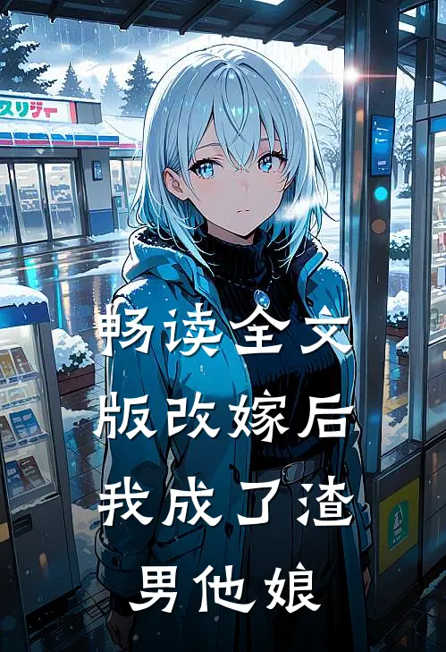 畅读全文版改嫁后,我成了渣男他娘