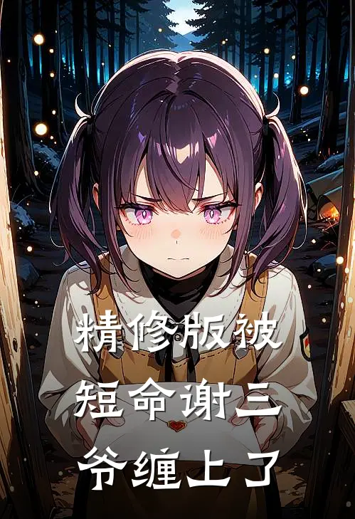 精修版被短命谢三爷缠上了