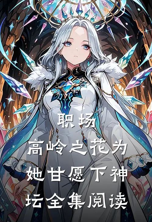 职场：高岭之花为她甘愿下神坛全集阅读