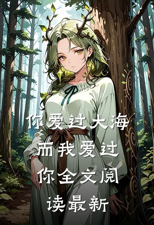你爱过大海,而我爱过你全文阅读最新