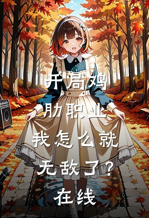 开局鸡肋职业,我怎么就无敌了?在线看