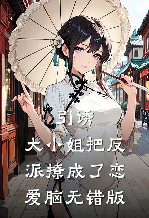 引诱：大小姐把反派撩成了恋爱脑无错版