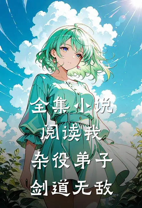 全集小说阅读我，杂役弟子，剑道无敌