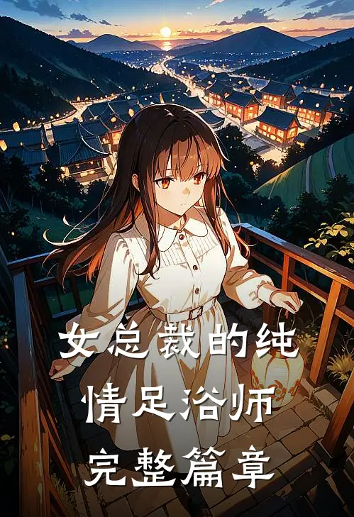 女总裁的纯情足浴师完整篇章
