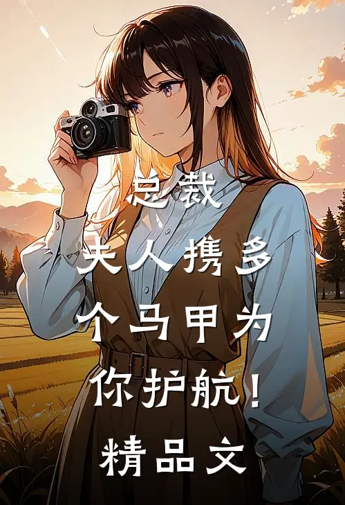 总裁，夫人携多个马甲为你护航！精品文