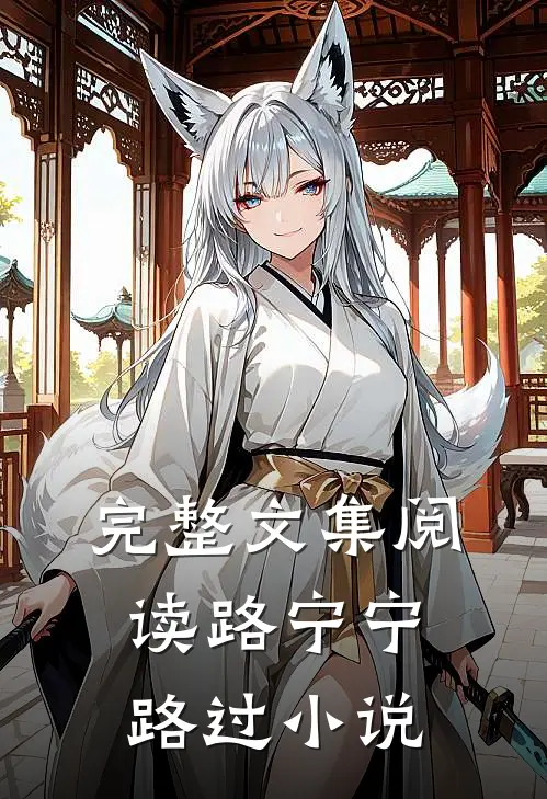 完整文集阅读路宁宁路过小说