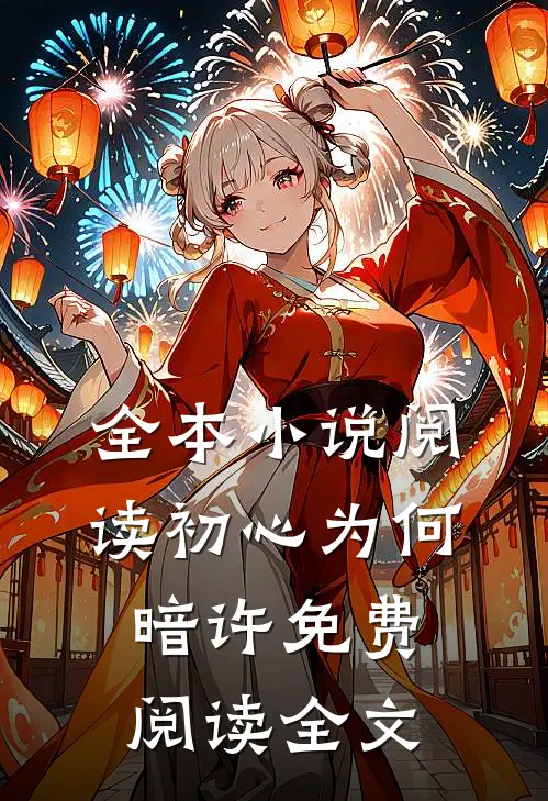全本小说阅读初心为何暗许免费阅读全文