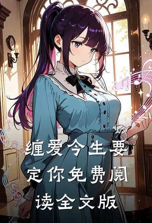 缠爱今生要定你免费阅读全文版