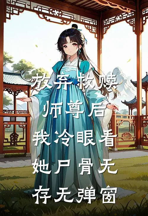 放弃救赎师尊后,我冷眼看她尸骨无存无弹窗免费阅读