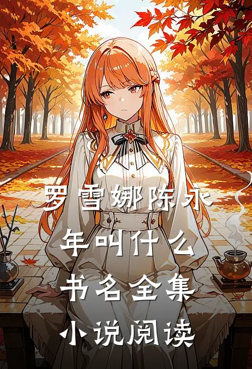 罗雪娜陈永年叫什么书名全集小说阅读