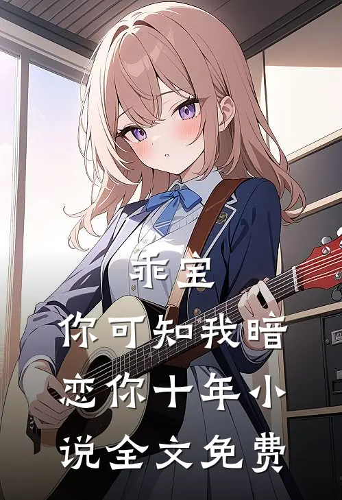 乖宝,你可知我暗恋你十年全文免费