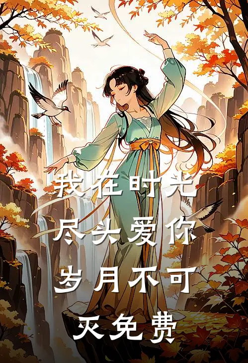 我在时光尽头爱你,岁月不可灭免费阅读
